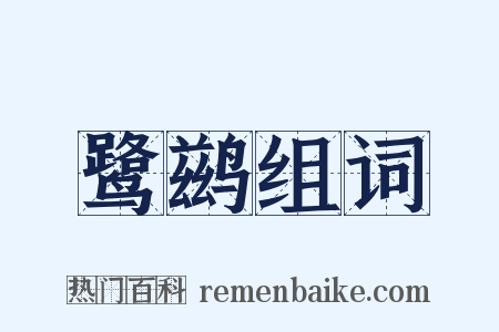 鹭鹚组词是什么意思的图片